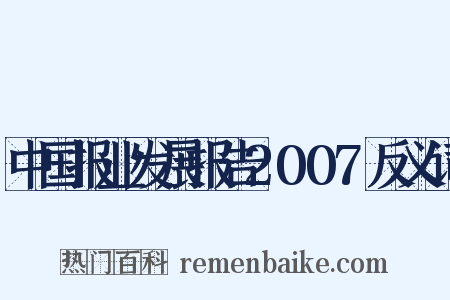 中国报业发展报告2007反义词是什么意思的图片